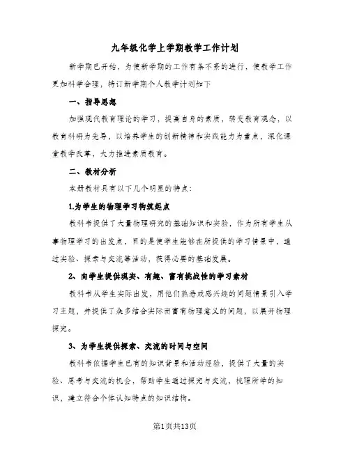 2024年九年级化学上学期教学工作计划（五篇）