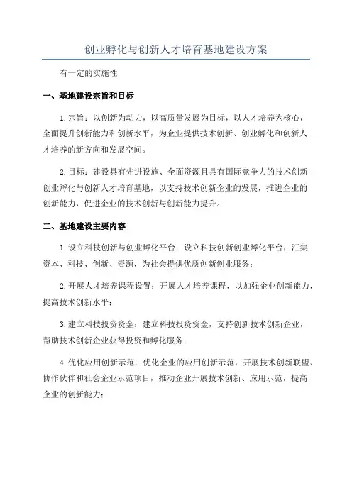 创业孵化与创新人才培育基地建设方案