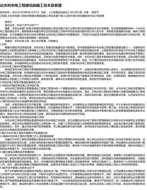 论水利水电工程建筑的施工技术及管理