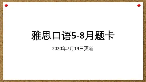 雅思口语5-8月题卡(2020年7月19日更新)