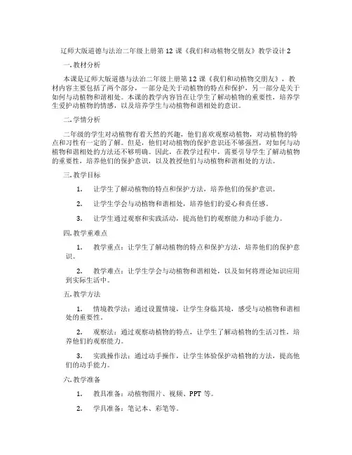 辽师大版道德与法治二年级上册第12课《我们和动植物交朋友》教学设计2