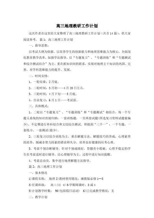 高三地理教研工作计划