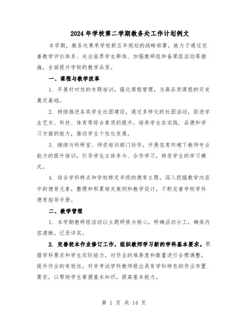 2024年学校第二学期教务处工作计划例文（4篇）