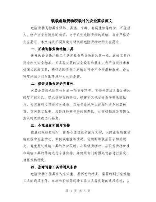 装载危险货物积载时的安全要求范文