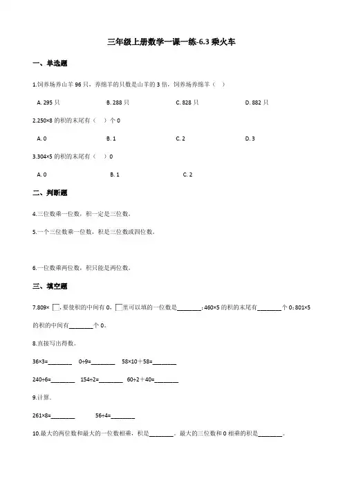 三年级上册数学一课一练6.3乘火车 北师大版(含答案)