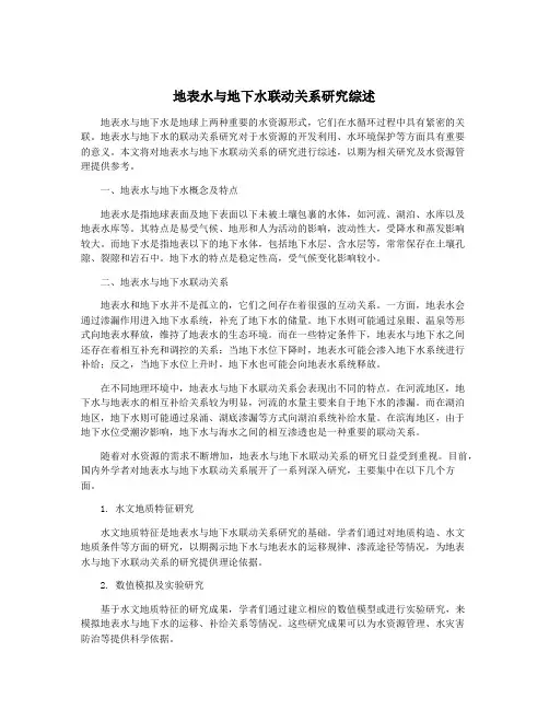 地表水与地下水联动关系研究综述