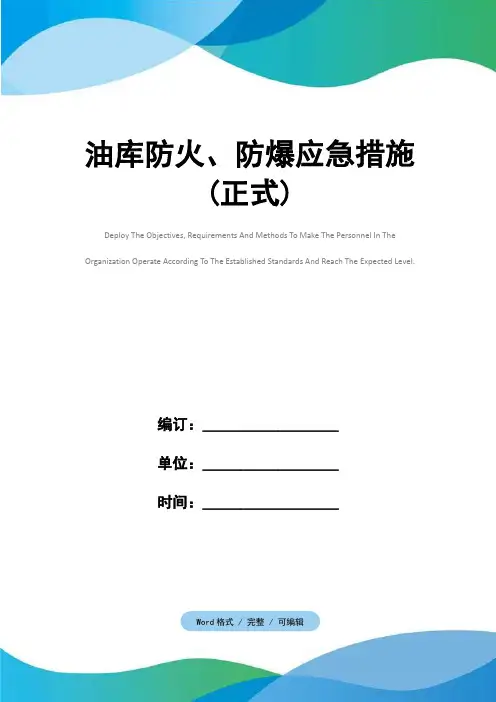 油库防火、防爆应急措施(正式)