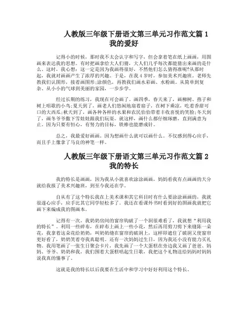 人教版三年级下册语文第三单元习作范文