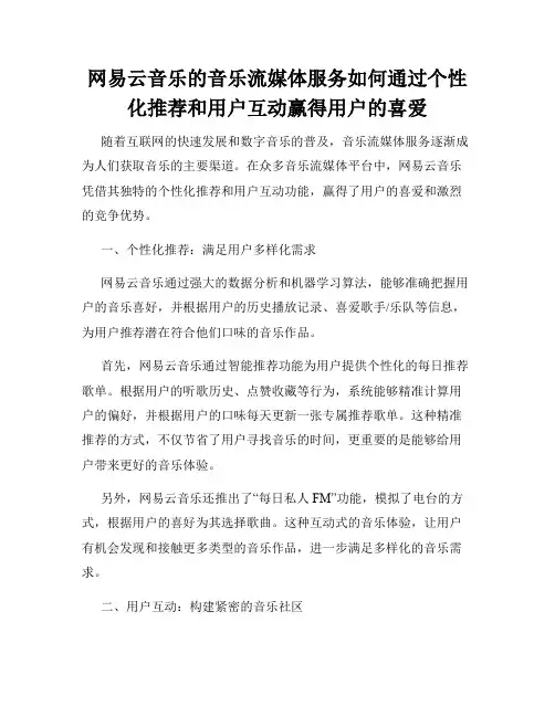 网易云音乐的音乐流媒体服务如何通过个性化推荐和用户互动赢得用户的喜爱