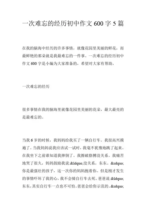一次难忘的经历初中作文600字5篇