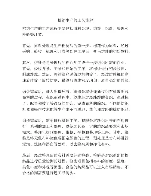 棉纺生产的工艺流程