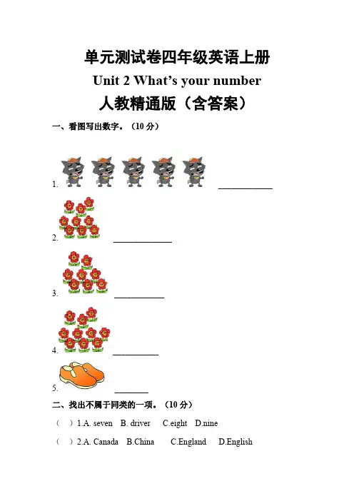 【单元测】英语四年级上册-Unit 2  人教精通版(含答案)