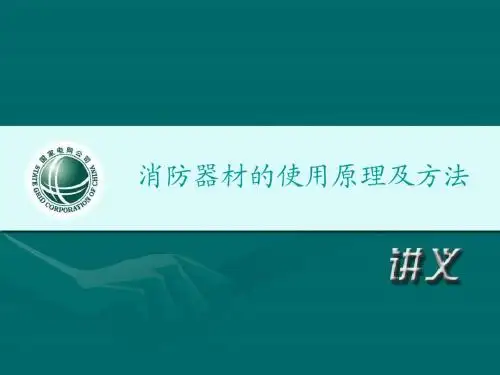 消防器材的使用原理及方法