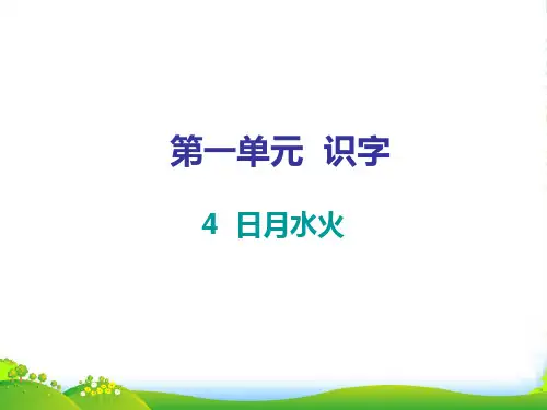 人教部编版一年级上册语文课件 第一单元 识字4(共6张)