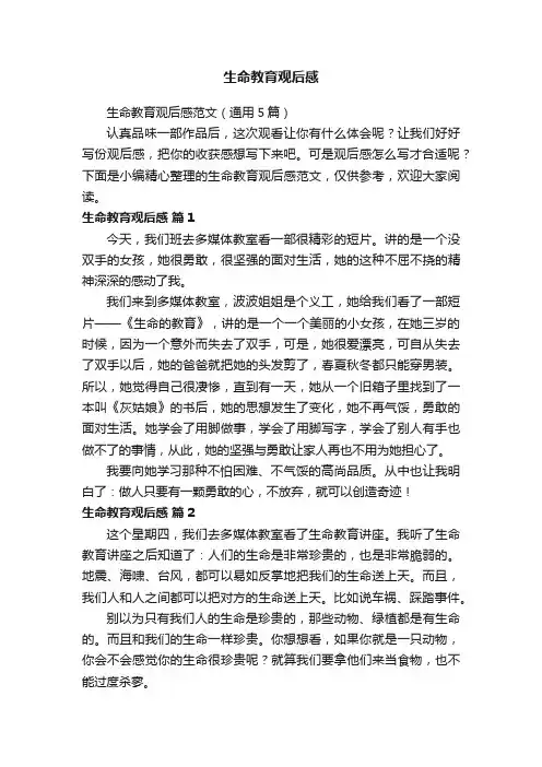 生命教育观后感范文（通用5篇）