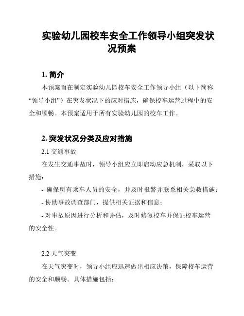 实验幼儿园校车安全工作领导小组突发状况预案