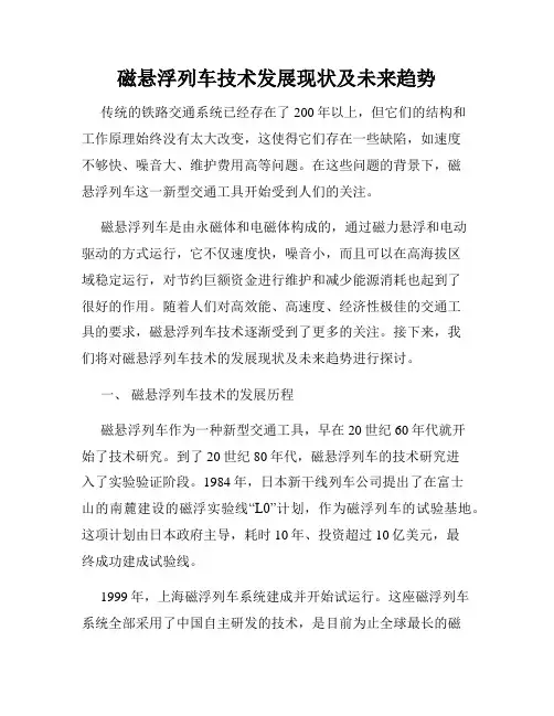 磁悬浮列车技术发展现状及未来趋势
