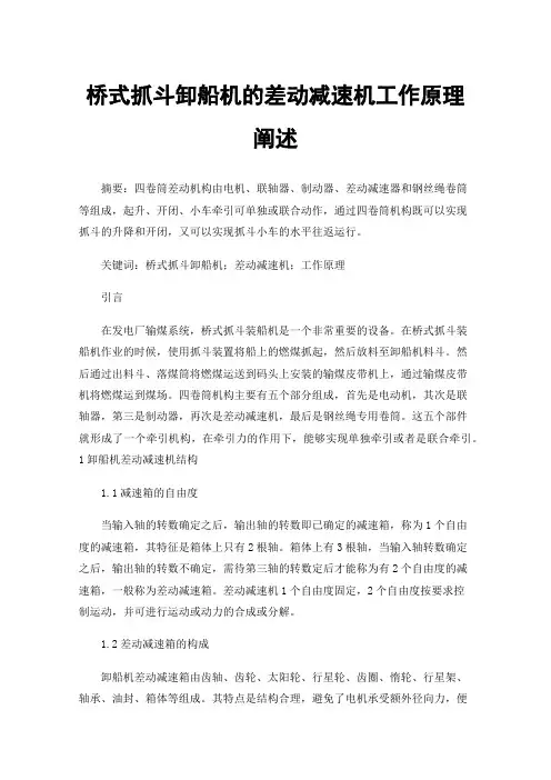 桥式抓斗卸船机的差动减速机工作原理阐述