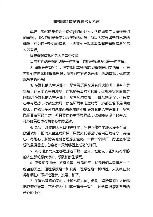 坚定理想信念方面名人名言