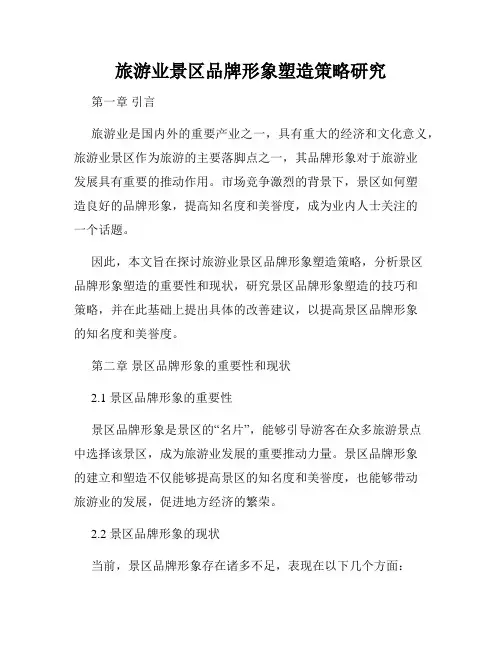 旅游业景区品牌形象塑造策略研究