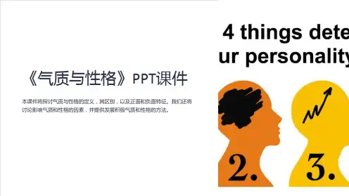 《气质与性格》课件