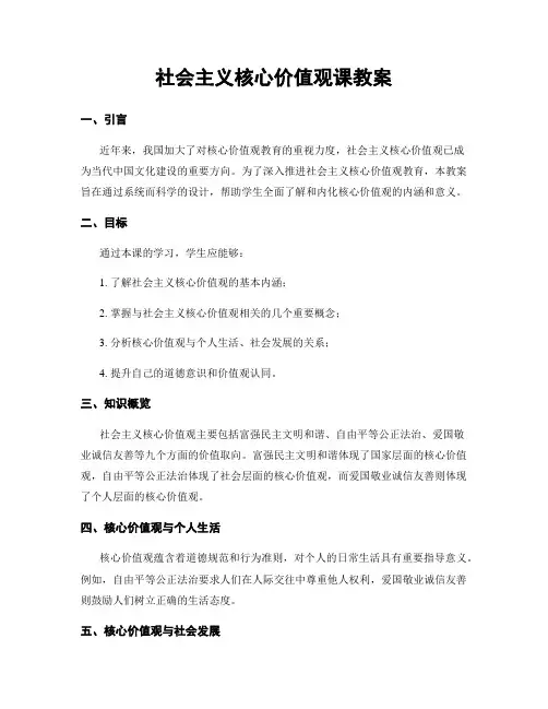 社会主义核心价值观课教案