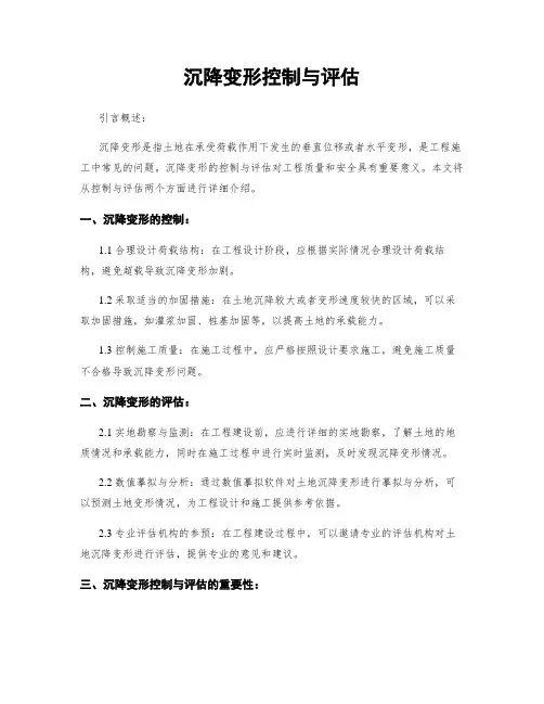 沉降变形控制与评估