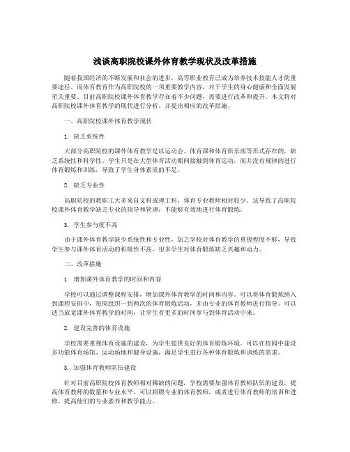 浅谈高职院校课外体育教学现状及改革措施