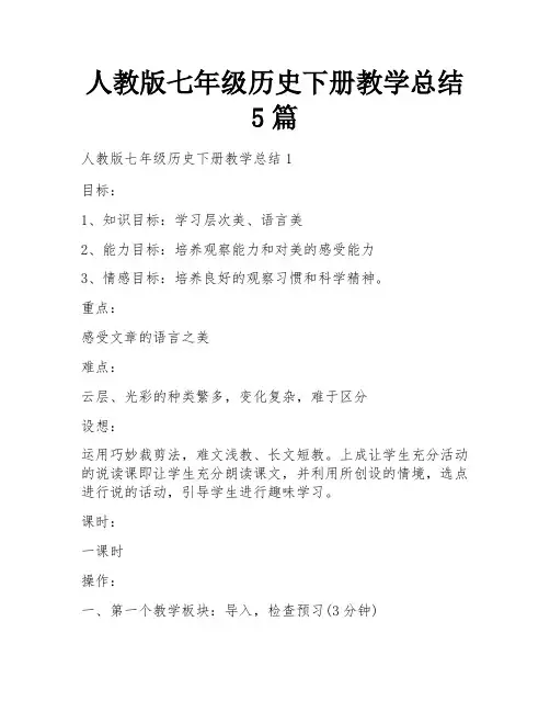 人教版七年级历史下册教学总结5篇