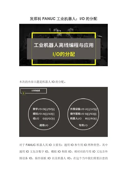 发那科FANUC机器人：IO分配