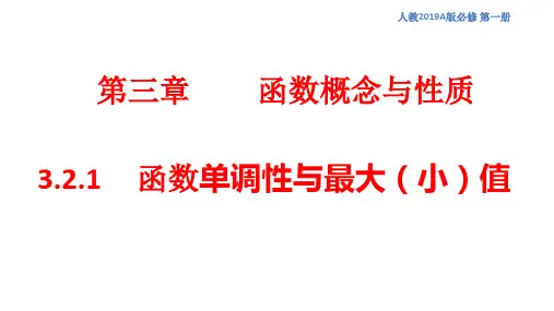 3.2.1函数的单调性与最大(小)值 课件(3课时) (共33张PPT)