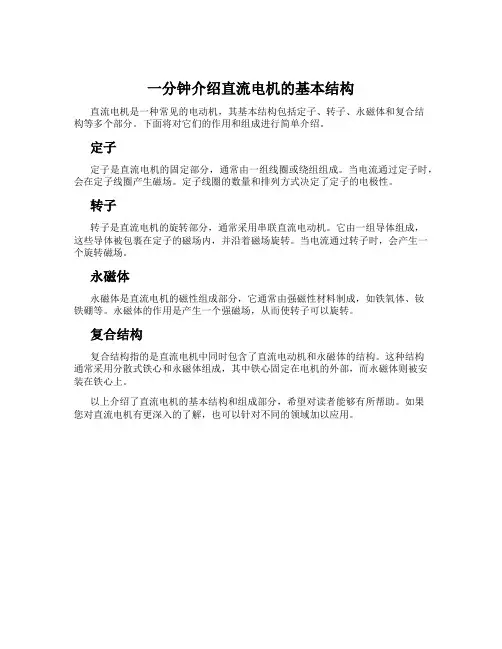 一分钟介绍直流电机的基本结构