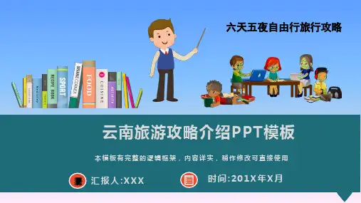云南旅游攻略介绍PPT模板(图文)