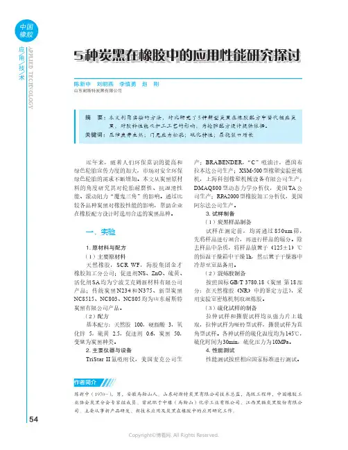 5种炭黑在橡胶中的应用性能研究探讨
