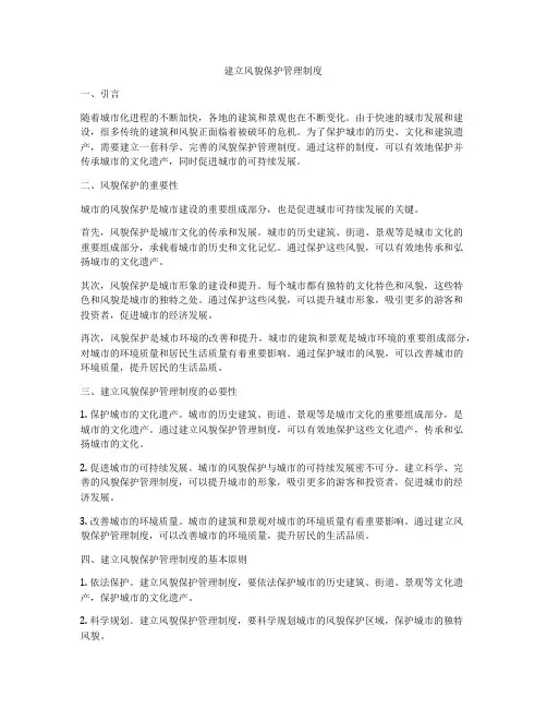 建立风貌保护管理制度