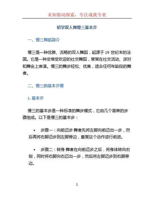 初学双人舞慢三基本步