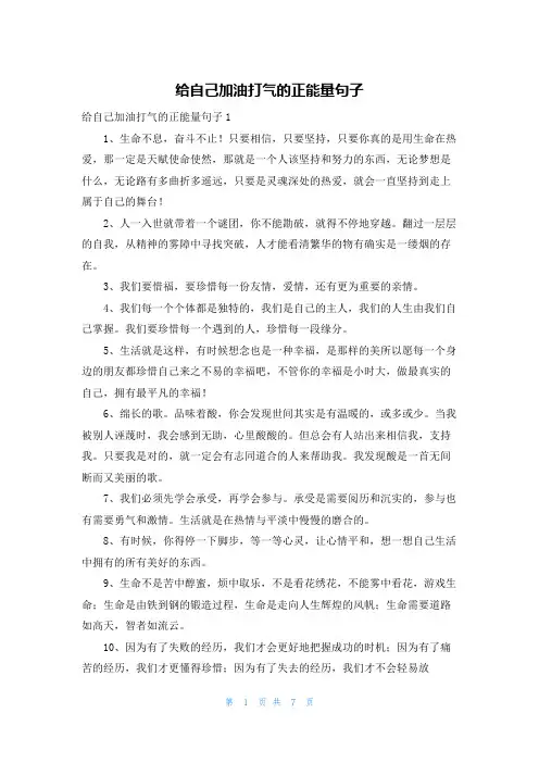 给自己加油打气的正能量句子