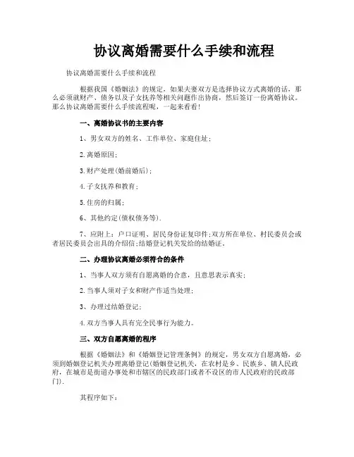 协议离婚需要什么手续和流程