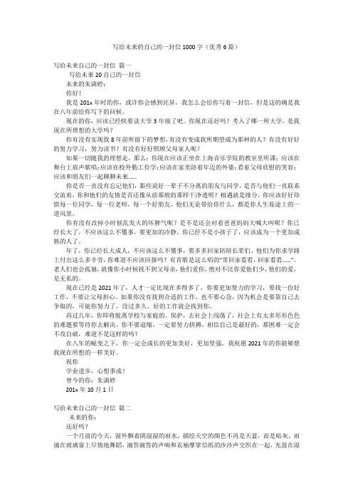 写给未来的自己的一封信1000字(优秀6篇)