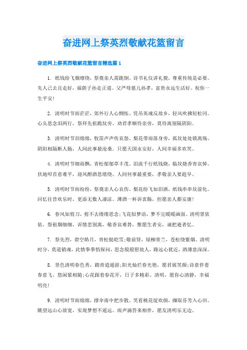 奋进网上祭英烈敬献花篮留言