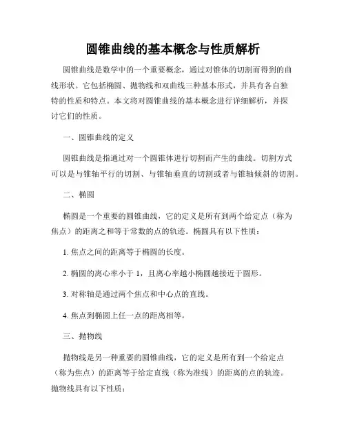 圆锥曲线的基本概念与性质解析