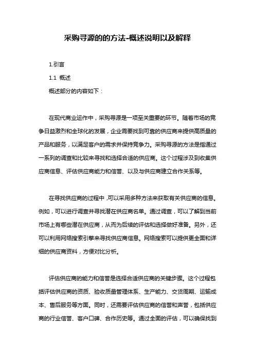 采购寻源的的方法-概述说明以及解释