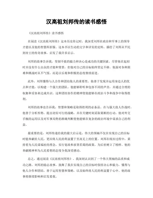 汉高祖刘邦传的读书感悟