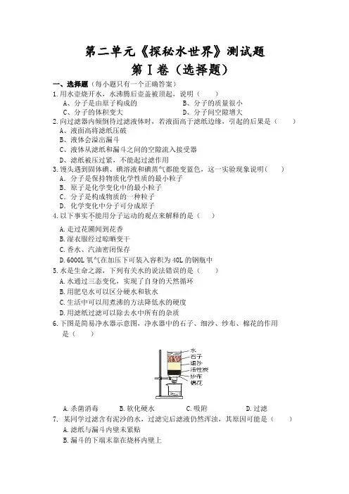 鲁教版五四制化学八年级第二单元《探秘水世界》测试题.doc