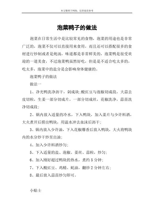 泡菜鸭子的做法