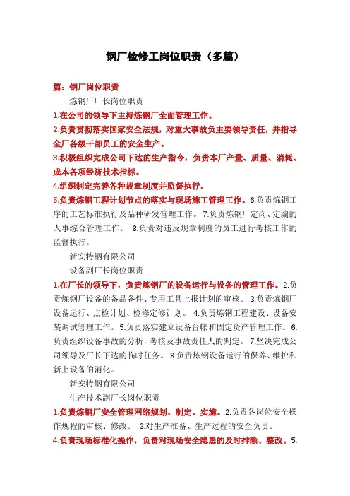 钢厂检修工岗位职责(多篇)