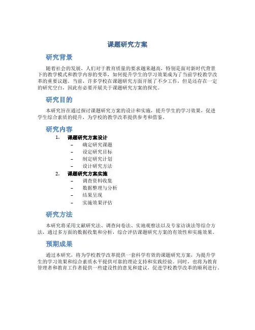 课题研究方案