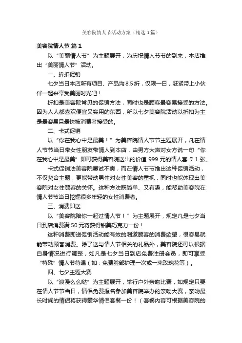 美容院情人节活动方案（精选3篇）