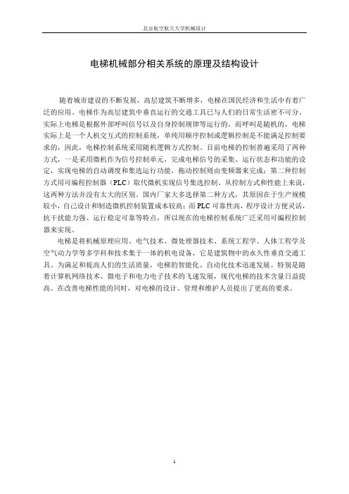 电梯机械部分原理及结构设计