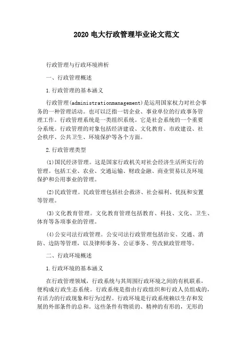 2020电大行政管理毕业论文范文